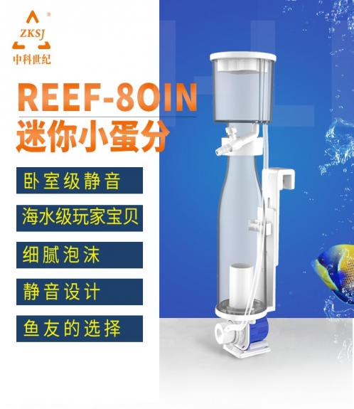 蛋白质分离器REEF-80IN